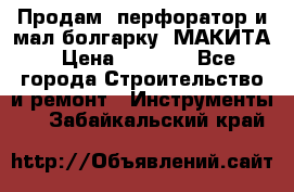 Продам “перфоратор и мал.болгарку“ МАКИТА › Цена ­ 8 000 - Все города Строительство и ремонт » Инструменты   . Забайкальский край